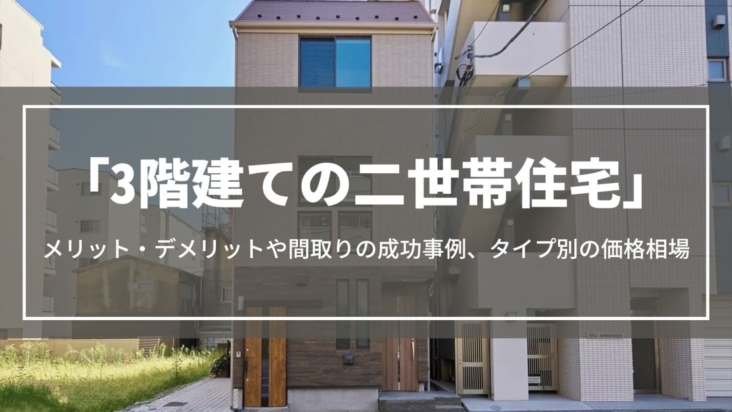 【3階建ての二世帯住宅】メリット・デメリットや間取りの成功事例、タイプ別の価格相場について