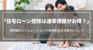 住宅ローン控除は連帯債務がお得？控除額のシミュレーションや負担割合の注意点、ペアローンとの違い
