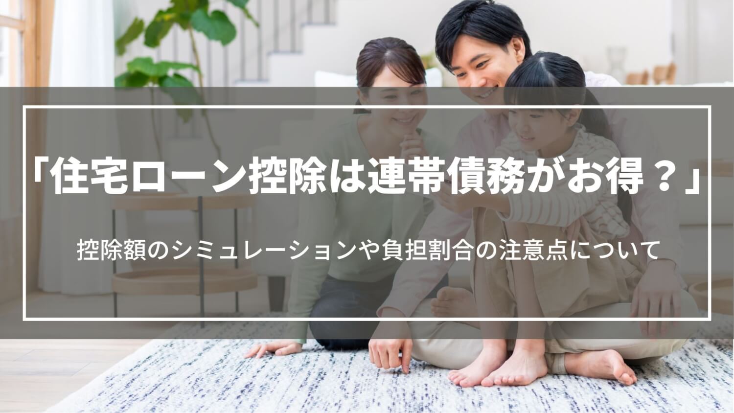 住宅ローン控除は連帯債務がお得？控除額のシミュレーションや負担割合の注意点、ペアローンとの違い
