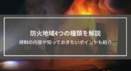 防火地域4つの種類を解説│規制の内容や知っておきたいポイントも紹介