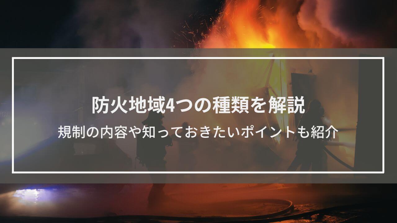 防火地域4つの種類を解説│規制の内容や知っておきたいポイントも紹介