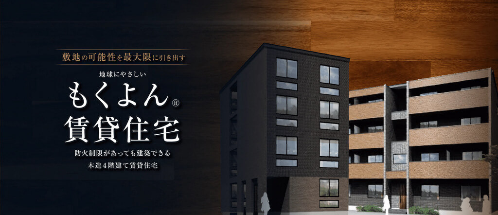 敷地を最大限活用する「木造4階建て賃貸住宅」