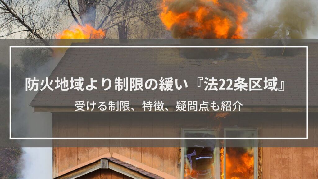 防火地域より制限の緩い『法22条区域』を解説│受ける制限、特徴、疑問点も紹介