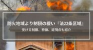 防火地域より制限の緩い『法22条区域』を解説│受ける制限、特徴、疑問点も紹介