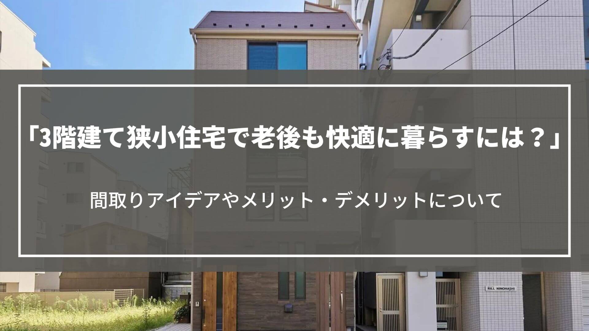 3階建て狭小住宅で老後も快適に暮らすには？間取りアイデアやメリット・デメリットについて