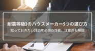 耐震等級3のハウスメーカー5つの選び方│2025年必須の性能、注意点も解説