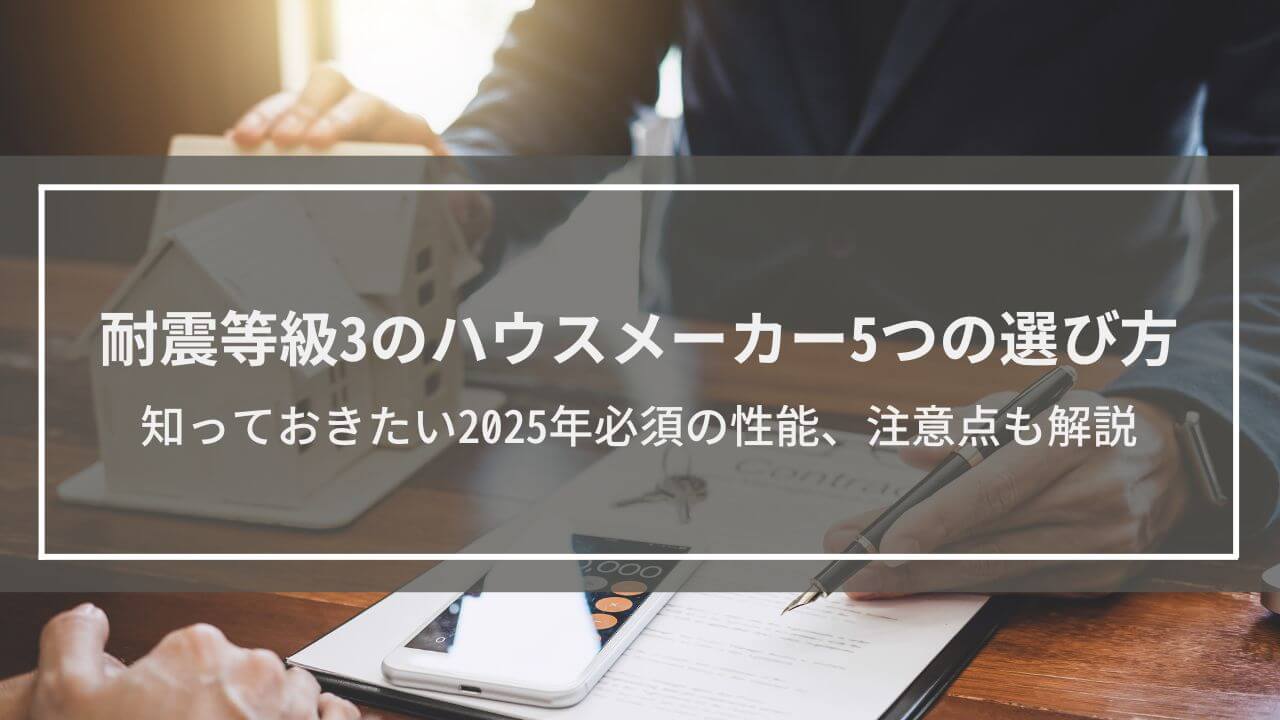 耐震等級3のハウスメーカー5つの選び方│2025年必須の性能、注意点も解説