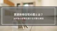 賃貸併用住宅の罠とは？10年後の後悔を避ける対策も解説