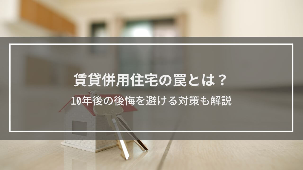 賃貸併用住宅の罠とは？10年後の後悔を避ける対策も解説