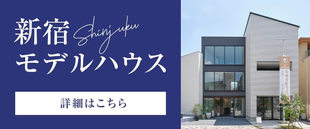 新宿モデルハウス