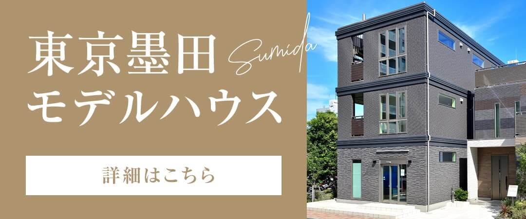 錦糸町モデルハウス