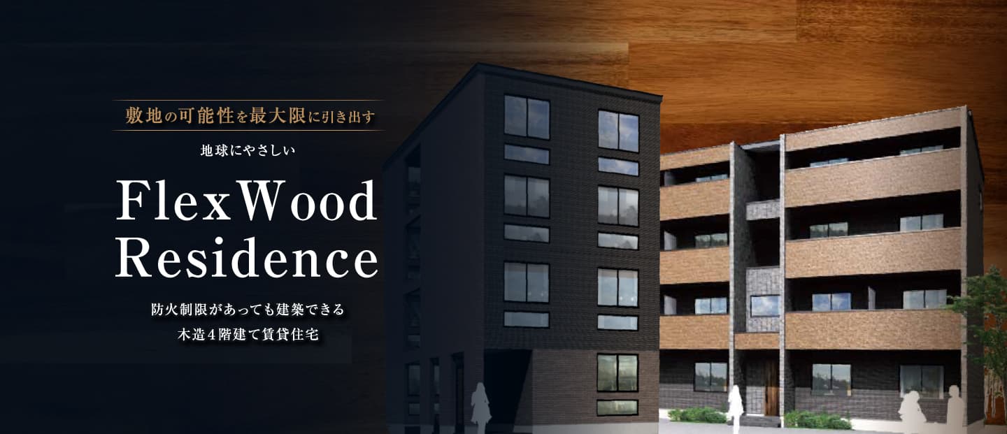 敷地の可能性を最大限に引き出す 地球にやさしい FlexWood Residence住宅