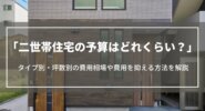 二世帯住宅の予算はどれくらい？タイプ別・坪数別の費用相場や費用を抑える方法を解説