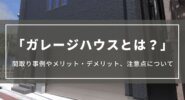 注文住宅のガレージハウスとは？間取り事例や8つのメリット・3つデメリット、注意点を解説