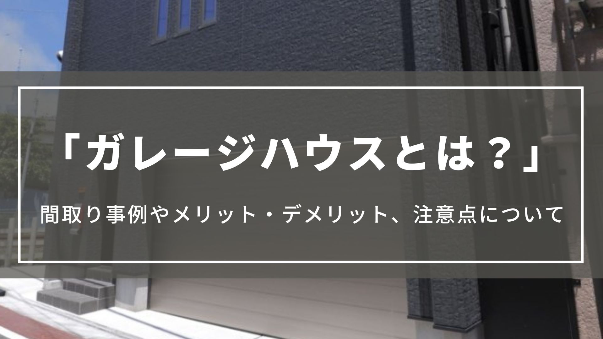 注文住宅のガレージハウスとは？間取り事例や8つのメリット・3つデメリット、注意点を解説
