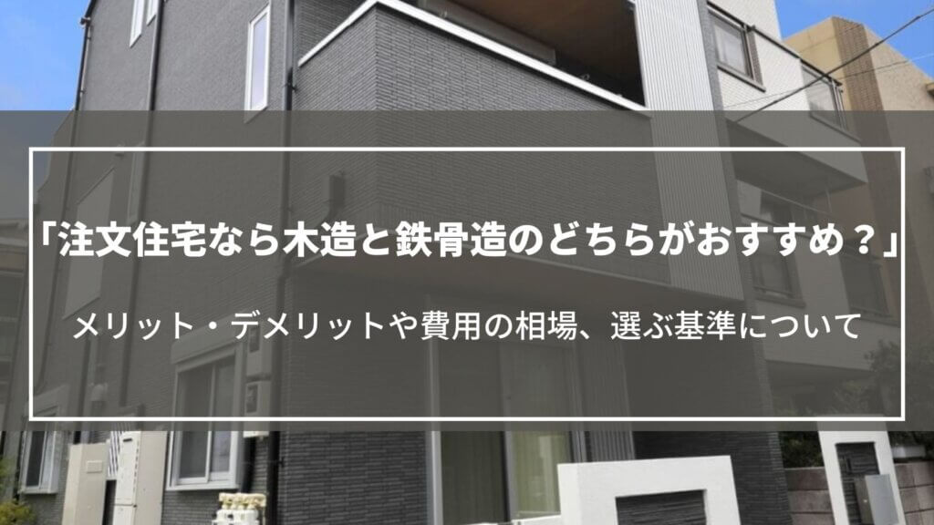 注文住宅なら木造と鉄骨造のどちらがおすすめ？メリット・デメリットや費用の相場、選ぶ基準