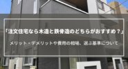 注文住宅なら木造と鉄骨造のどちらがおすすめ？メリット・デメリットや費用の相場、選ぶ基準