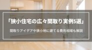 狭小住宅の広々間取り実例5選｜間取りアイデアや狭小地に注文住宅を建てる費用相場も解説