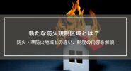 【新たな防火規制区域とは】防火・準防火地域との違いや制度の内容を分かりやすく解説