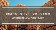 【木造ビル】7つのメリット・3つのデメリット解説│注目されている理由も紹介