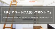 狭小アパートが人気ってホント？不動産投資としてのメリット・デメリットや狭小地で経営するポイント