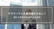 サラリーマン大家は儲からないってホント？儲かる賃貸住宅の建て方も解説