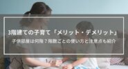 【3階建てで子育て】メリット・デメリット解説│子供部屋は何階がいい？1階～3階の部屋の使い方と注意点も紹介