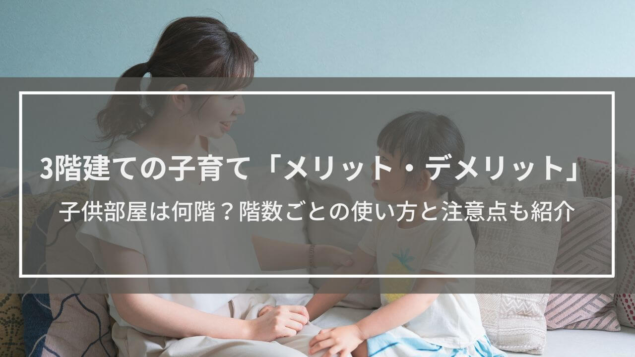【3階建てで子育て】メリット・デメリット解説│子供部屋は何階がいい？1階～3階の部屋の使い方と注意点も紹介