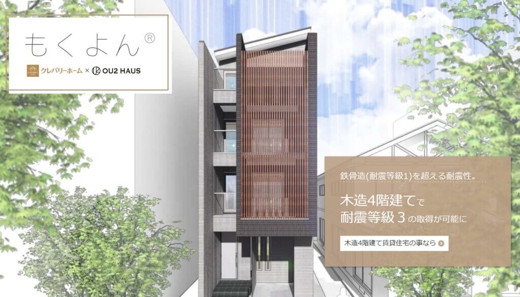 木造4階建てもくよん