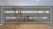 土地30坪に建てる賃貸併用住宅の間取り4選｜実例や間取りアイデア、確認ポイントも解説