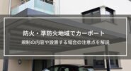 【防火・準防火地域でカーポート】できる？規制の内容や対策を解説
