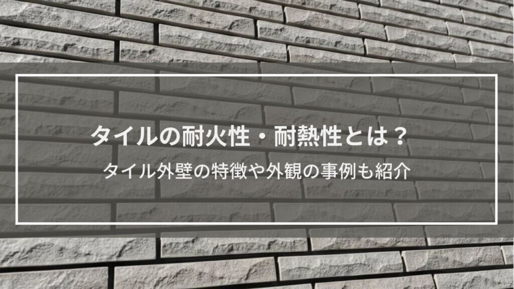 【タイルの耐火性・耐熱性とは?】不燃材料としての特徴や外観の事例、その他のメリットも解説