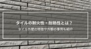 【タイルの耐火性・耐熱性とは？】不燃材料としての特徴や外観の事例、その他のメリットも解説