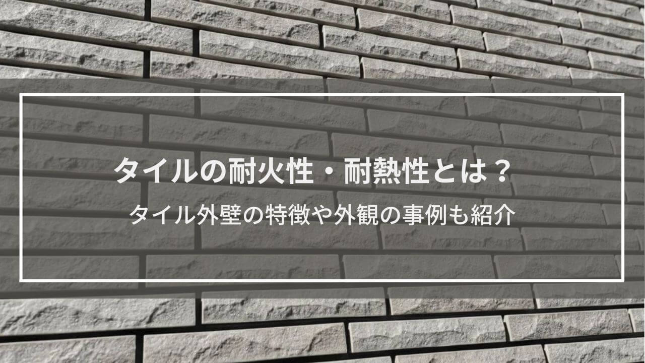 【タイルの耐火性・耐熱性とは？】不燃材料としての特徴や外観の事例、その他のメリットも解説