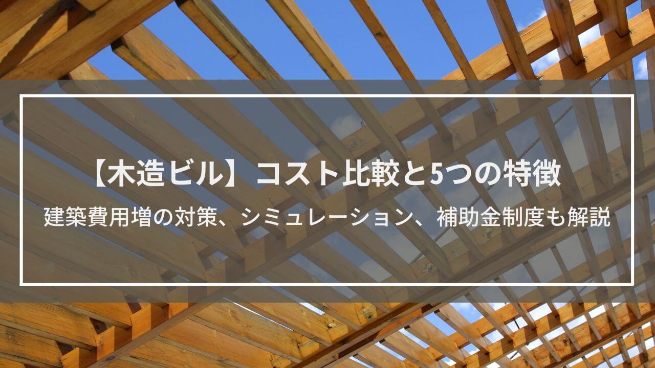 【木造ビル】コスト比較と5つの特徴│建築費用増を避ける対策、シミュレーション事例、補助金制度も解説