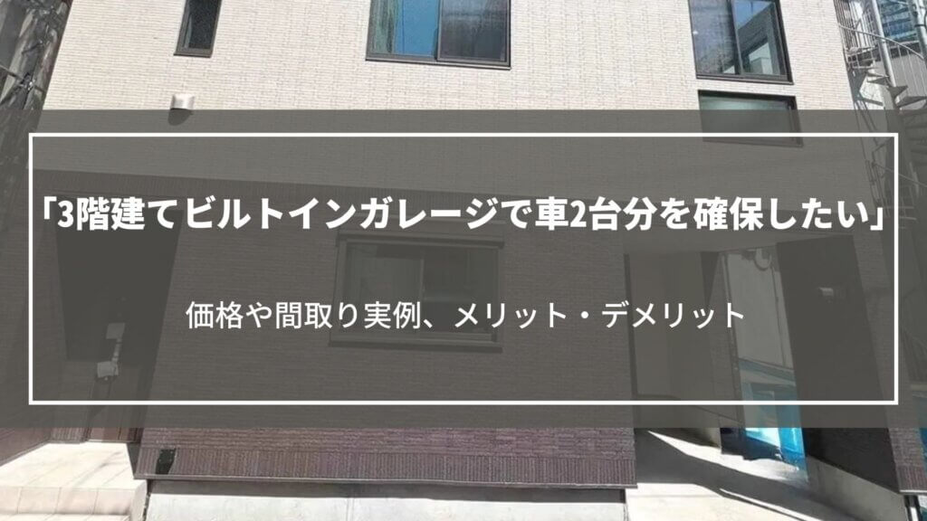 3階建てビルトインガレージで車2台分を確保したい｜価格や間取り実例、メリット・デメリット