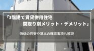 3階建て賃貸併用住宅の間取り別メリット・デメリット｜価格の目安や基本の確認事項も解説