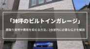30坪のビルトインガレージ｜間取り実例や費用を抑える方法、2台並列に必要な広さなどを解説