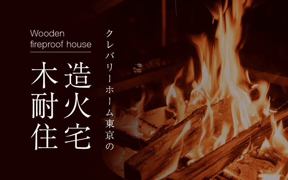 防火地域に建てるクレバリーホーム東京の「木造耐火住宅」はこちらから