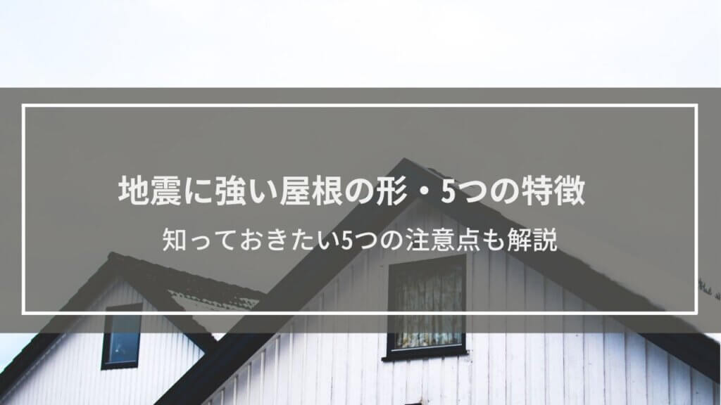 【地震に強い屋根の形・5つの特徴】知っておきたい5つの注意点も解説