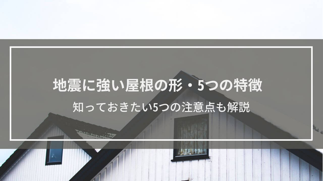 【地震に強い屋根の形・5つの特徴】知っておきたい5つの注意点も解説