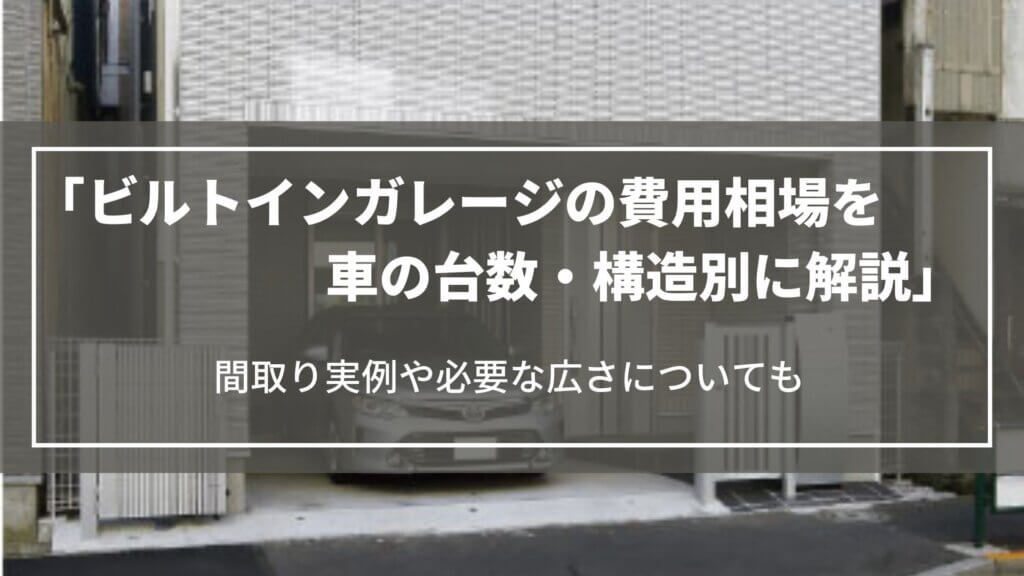 ビルトインガレージの費用相場を車の台数・構造別に解説|間取り実例や必要な広さについても