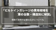 ビルトインガレージの費用相場を車の台数・構造別に解説｜間取り実例や必要な広さについても