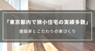 東京都内で狭小住宅の実績多数｜建築家とこだわりの家づくり