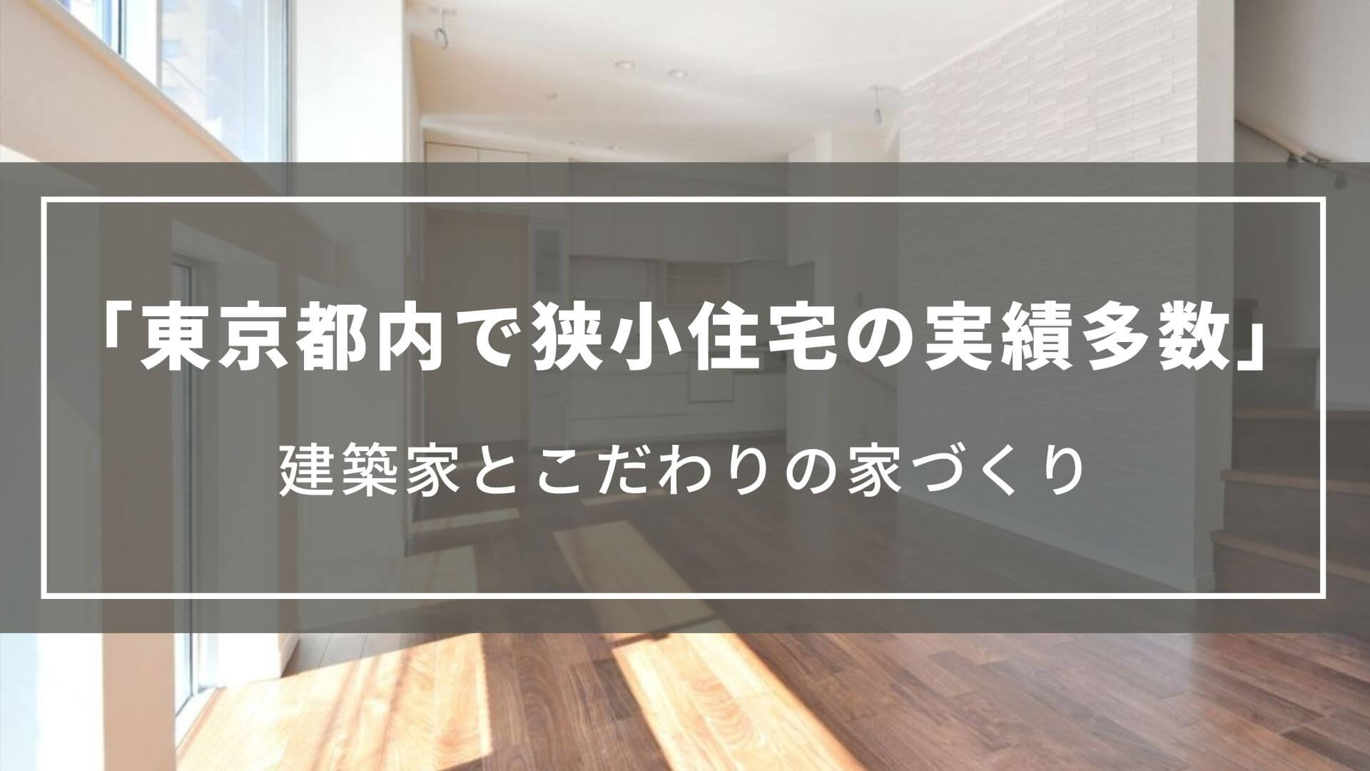 東京都内で狭小住宅の実績多数｜建築家とこだわりの家づくり