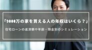 9000万の家を買える人の年収はいくら？住宅ローンの返済額や年齢・頭金別のシミュレーション