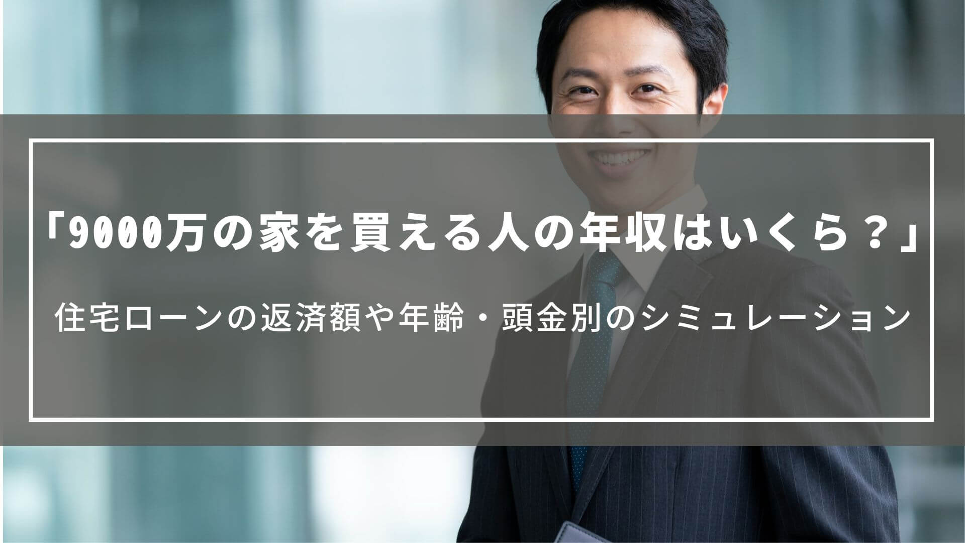 9000万の家を買える人の年収はいくら？住宅ローンの返済額や年齢・頭金別のシミュレーション