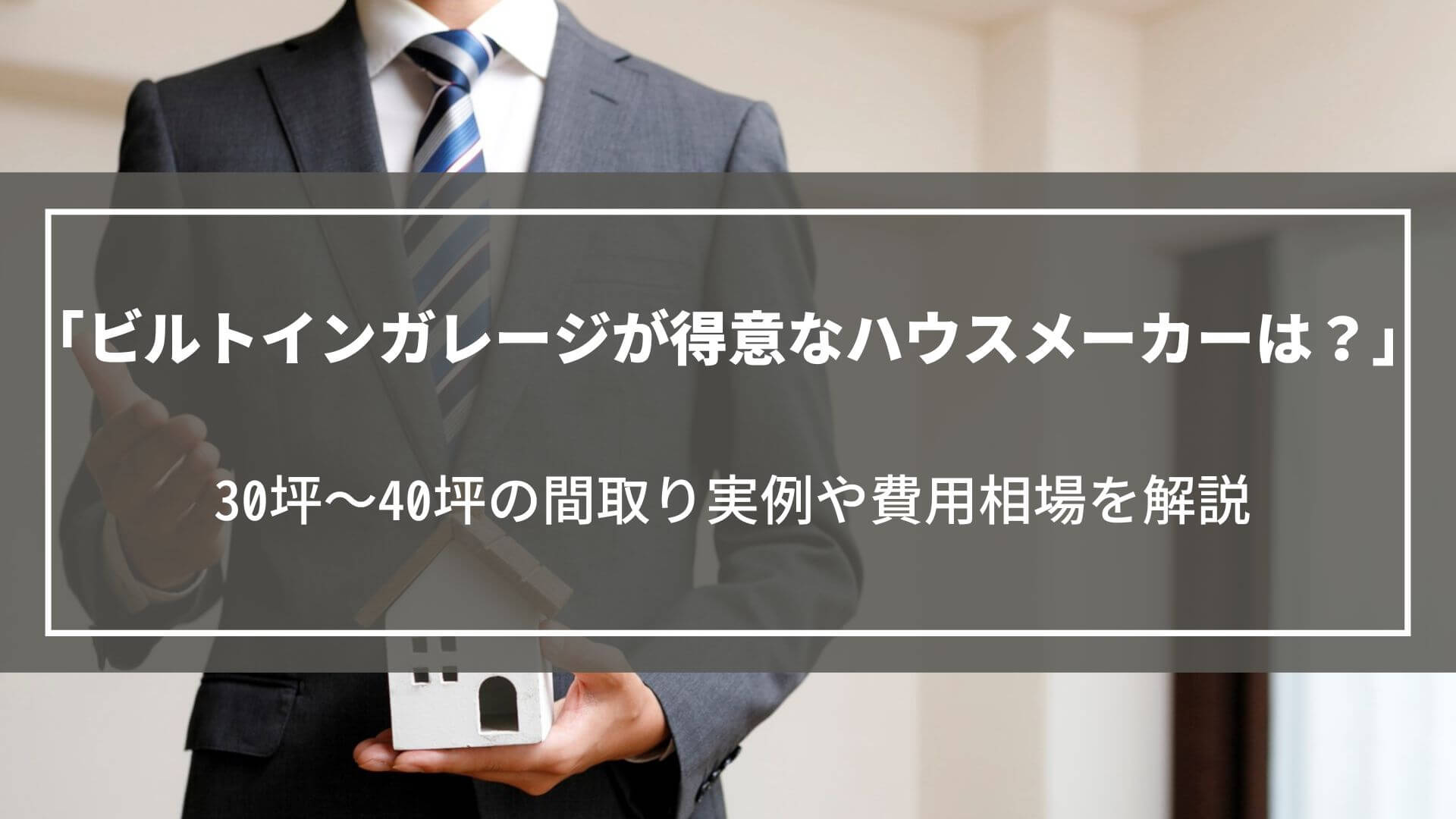 ビルトインガレージが得意なハウスメーカーは?30坪~40坪の間取り実例や費用相場を解説