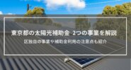 【東京都の太陽光補助金】2事業を解説│区の事業や注意点も紹介