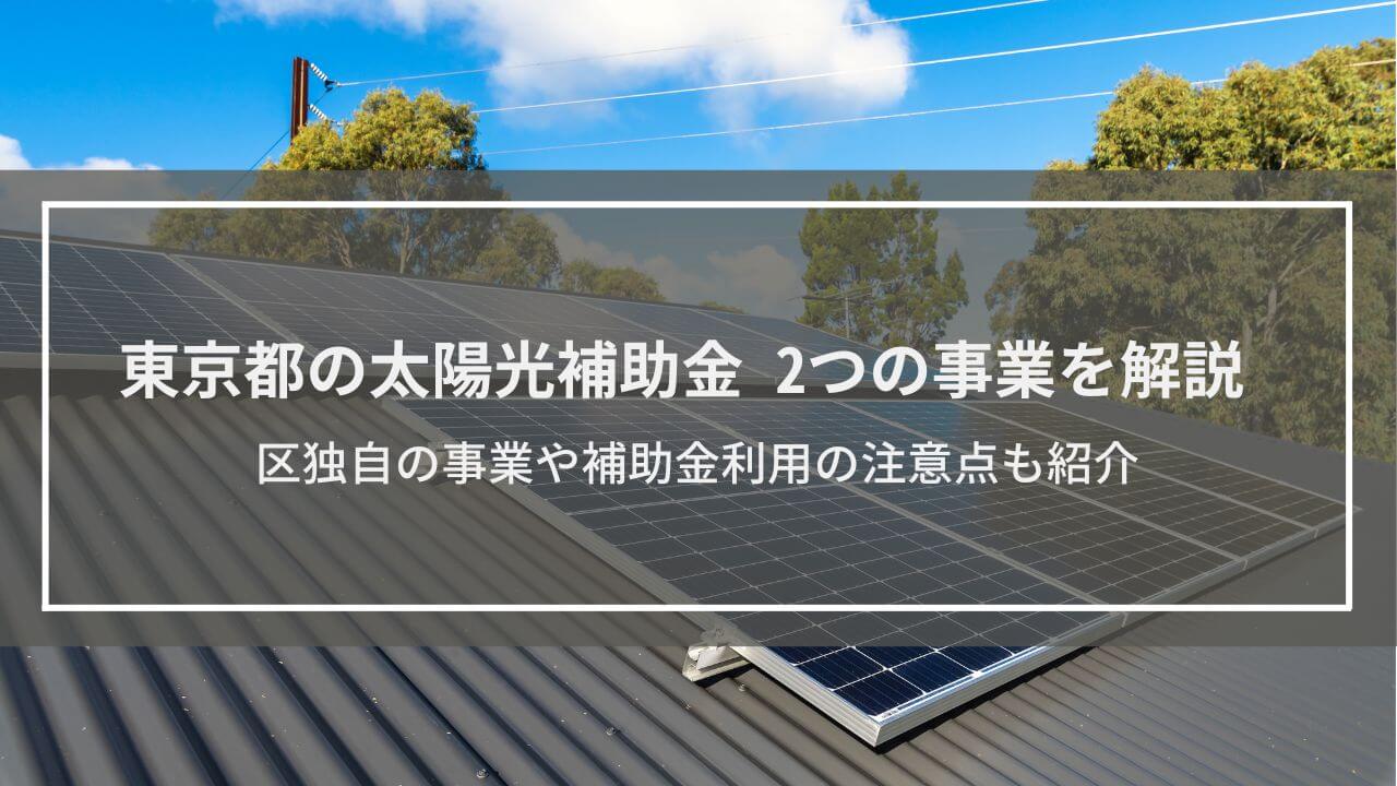 【東京都の太陽光補助金】2事業を解説│区の事業や注意点も紹介